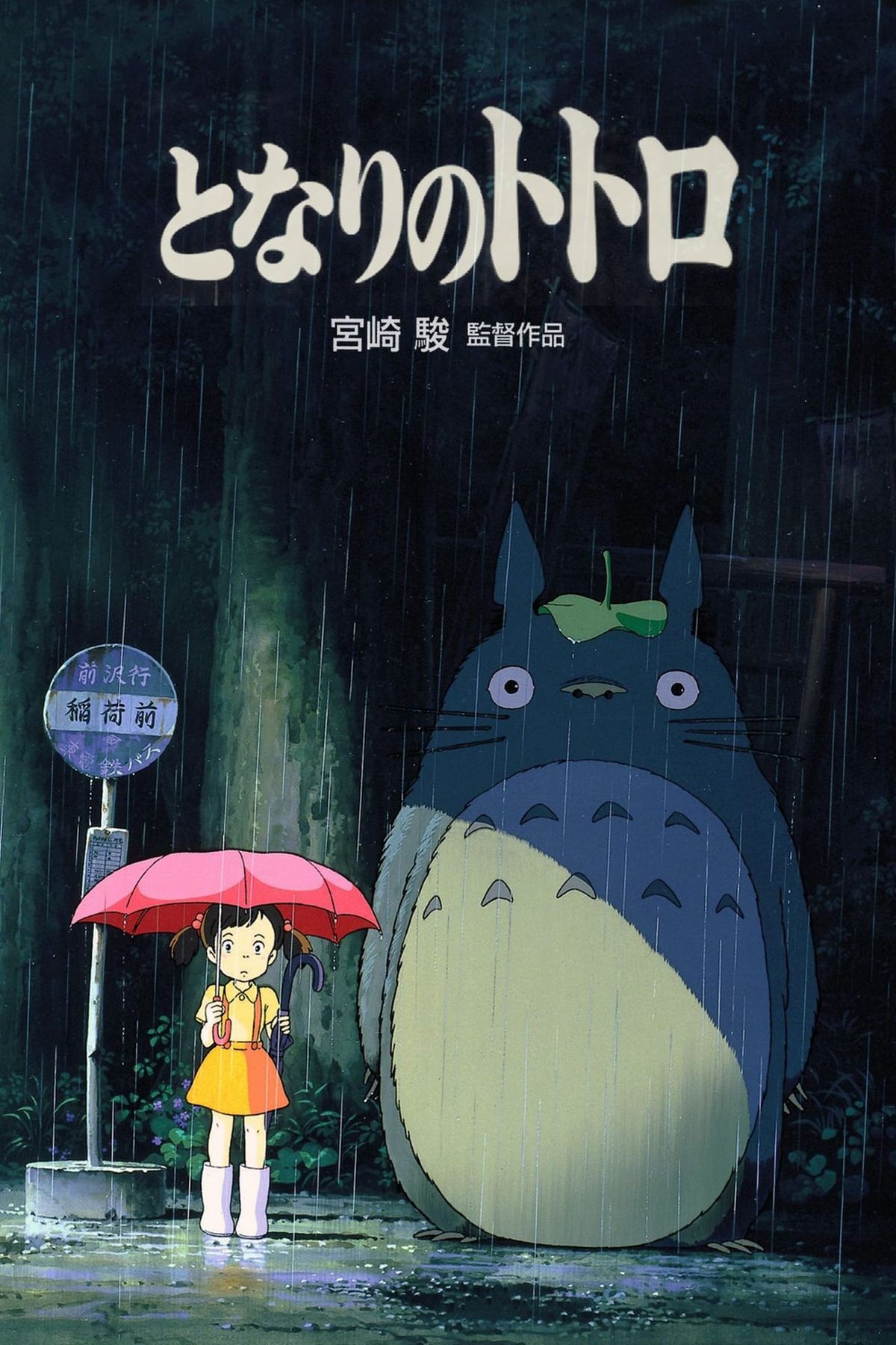 Mon voisin Totoro